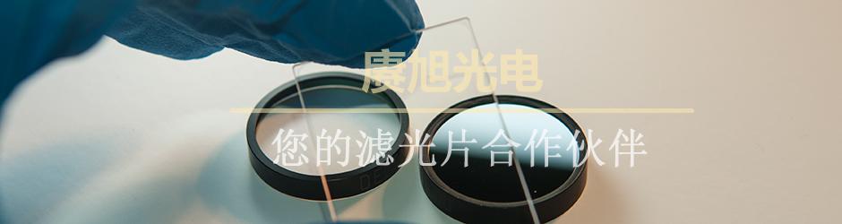 荧光分析仪滤光片